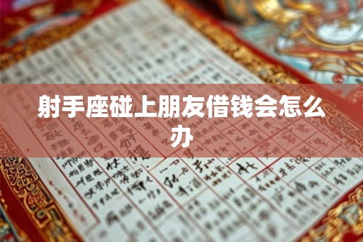 射手座碰上朋友借钱会怎么办