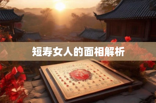 短寿女人的面相解析