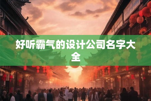 好听霸气的设计公司名字大全