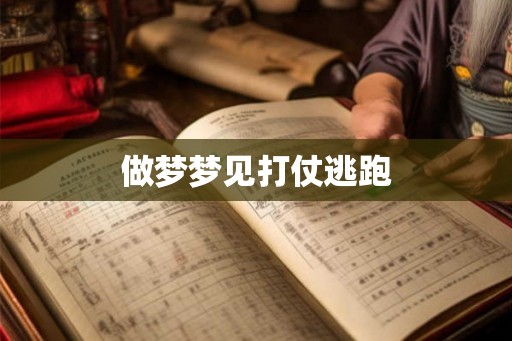 做梦梦见打仗逃跑