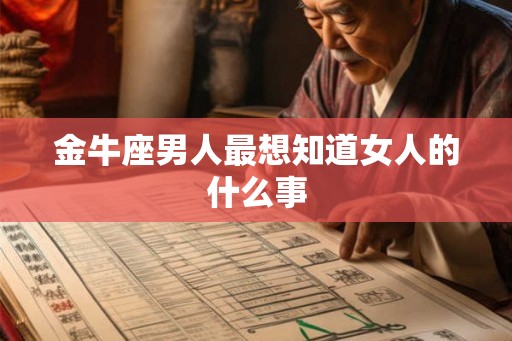 金牛座男人最想知道女人的什么事