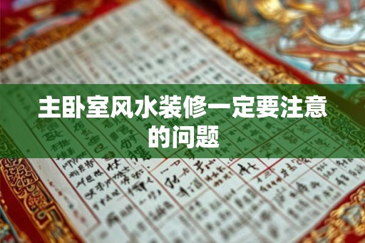主卧室风水装修一定要注意的问题