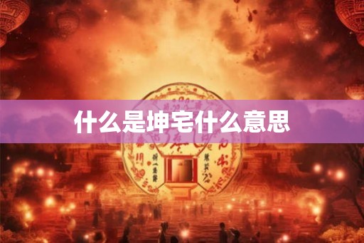 什么是坤宅什么意思