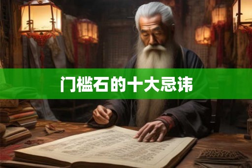 门槛石的十大忌讳