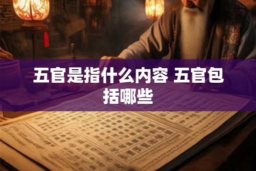 五官是指什么内容 五官包括哪些