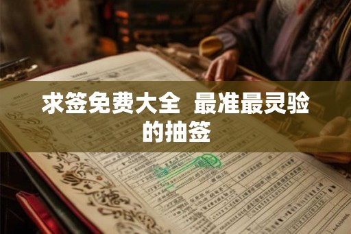 求签免费大全  最准最灵验的抽签
