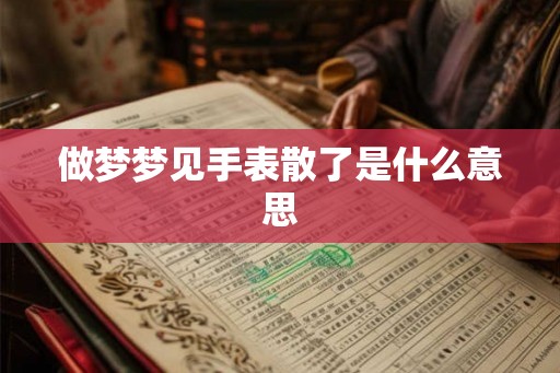 做梦梦见手表散了是什么意思