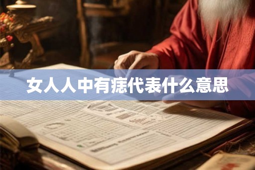 女人人中有痣代表什么意思