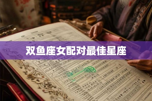 双鱼座女配对最佳星座