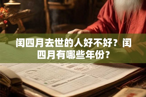闰四月去世的人好不好？闰四月有哪些年份？