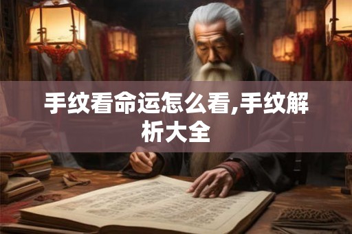 手纹看命运怎么看,手纹解析大全