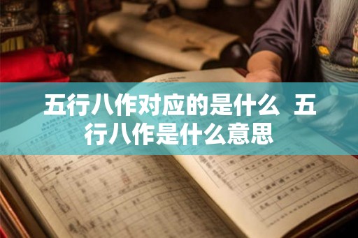 五行八作对应的是什么  五行八作是什么意思