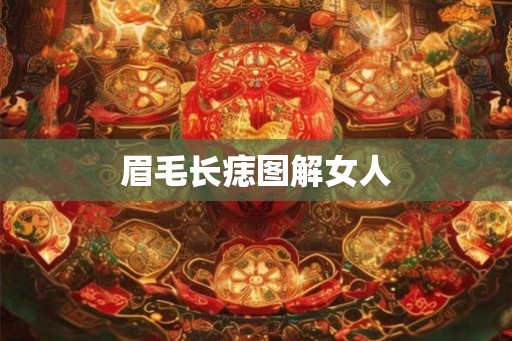 眉毛长痣图解女人