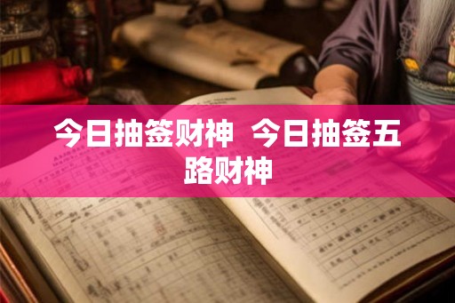 今日抽签财神  今日抽签五路财神