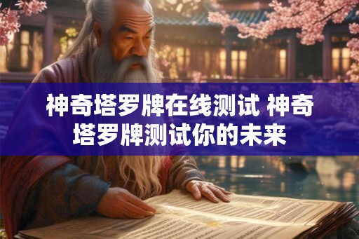 神奇塔罗牌在线测试 神奇塔罗牌测试你的未来