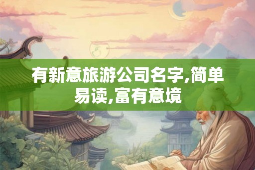 有新意旅游公司名字,简单易读,富有意境