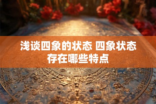 浅谈四象的状态 四象状态存在哪些特点