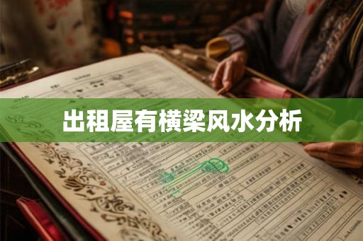 出租屋有横梁风水分析