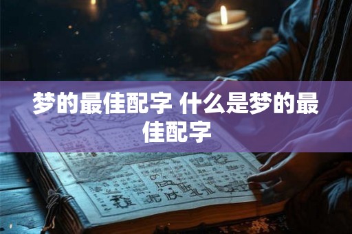 梦的最佳配字 什么是梦的最佳配字