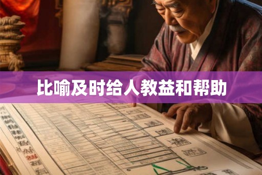 比喻及时给人教益和帮助