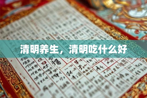 清明养生，清明吃什么好