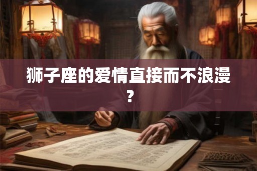 狮子座的爱情直接而不浪漫？