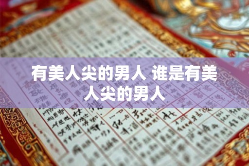有美人尖的男人 谁是有美人尖的男人