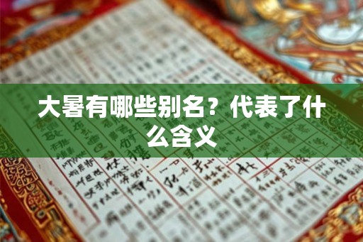 大暑有哪些别名?代表了什么含义 大暑有哪些别名?代表了什么含义