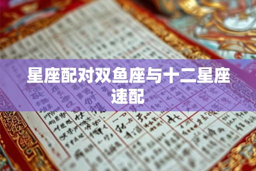 星座配对双鱼座与十二星座速配