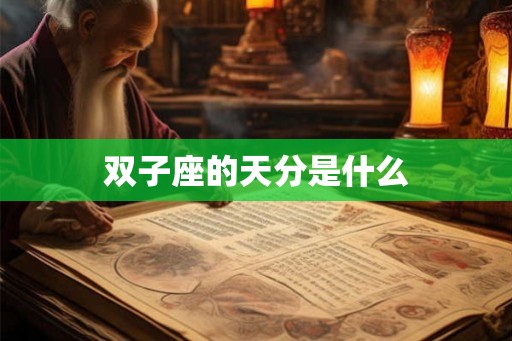 双子座的天分是什么