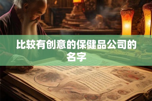 比较有创意的保健品公司的名字