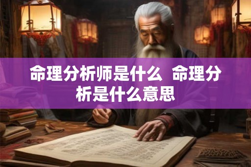 命理分析师是什么  命理分析是什么意思