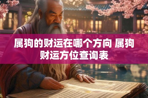 属狗的财运在哪个方向 属狗财运方位查询表