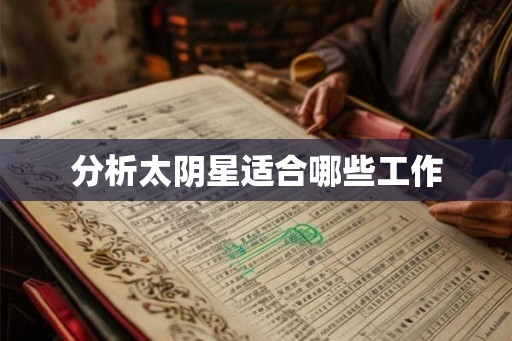 分析太阴星适合哪些工作