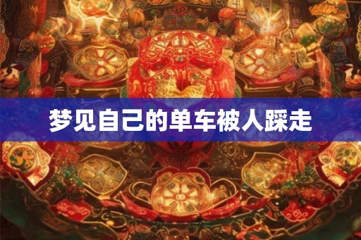 梦见自己的单车被人踩走
