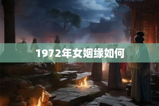 1972年女姻缘如何