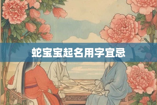 蛇宝宝起名用字宜忌