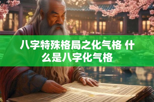 八字特殊格局之化气格 什么是八字化气格