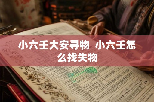 小六壬大安寻物  小六壬怎么找失物