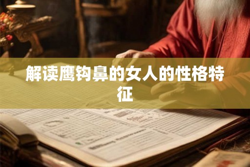 解读鹰钩鼻的女人的性格特征