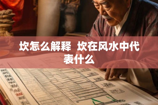 坎怎么解释  坎在风水中代表什么