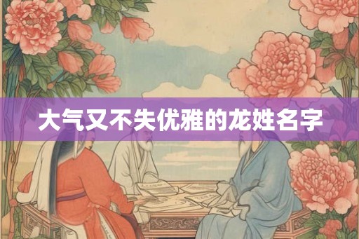 大气又不失优雅的龙姓名字