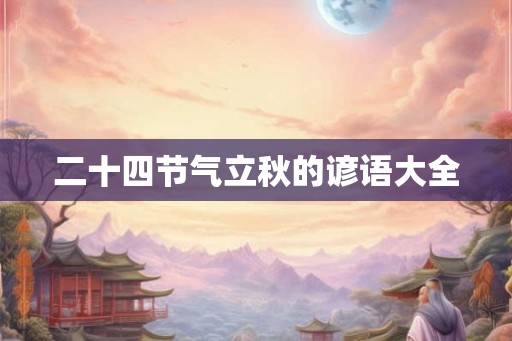 二十四节气立秋的谚语大全