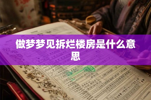 做梦梦见拆烂楼房是什么意思