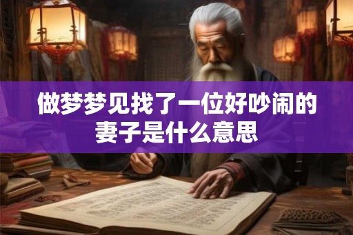 做梦梦见找了一位好吵闹的妻子是什么意思
