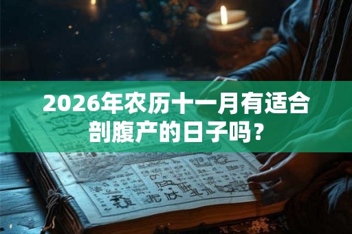 2026年农历十一月有适合剖腹产的日子吗？