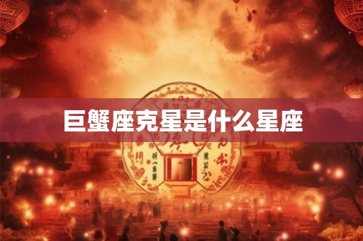 巨蟹座克星是什么星座