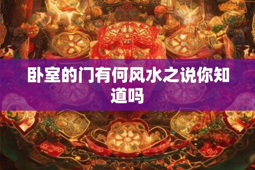 卧室的门有何风水之说你知道吗