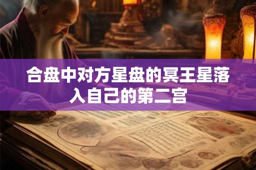 合盘中对方星盘的冥王星落入自己的第二宫 合盘中对方星盘的冥王星落入自己的第二宫