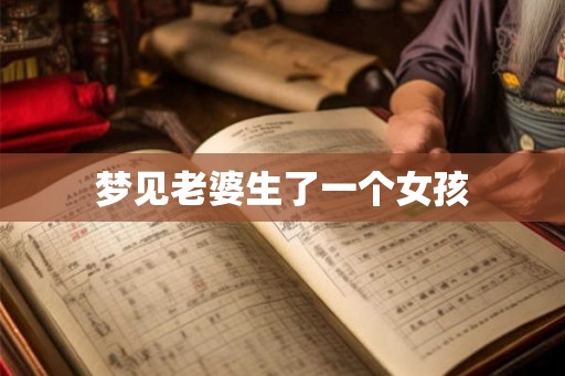 梦见老婆生了一个女孩